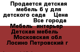 Продается детская мебель б/у для детского сада. › Цена ­ 1000-2000 - Все города Мебель, интерьер » Детская мебель   . Московская обл.,Лосино-Петровский г.